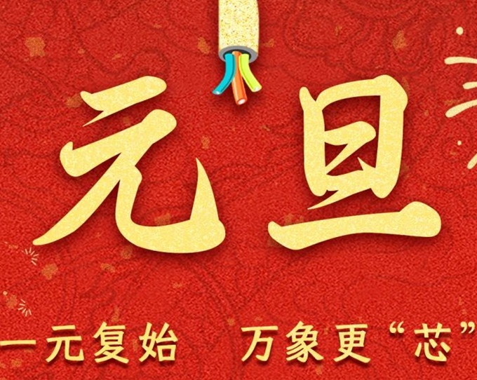 元旦節(jié) | 新元序開(kāi)，再啟新篇！