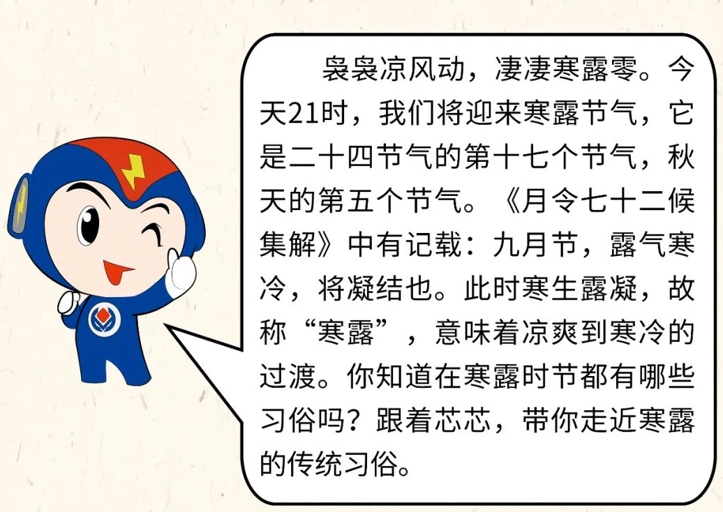 芯芯科普 | 你知道寒露有哪些有趣的習(xí)俗嗎？