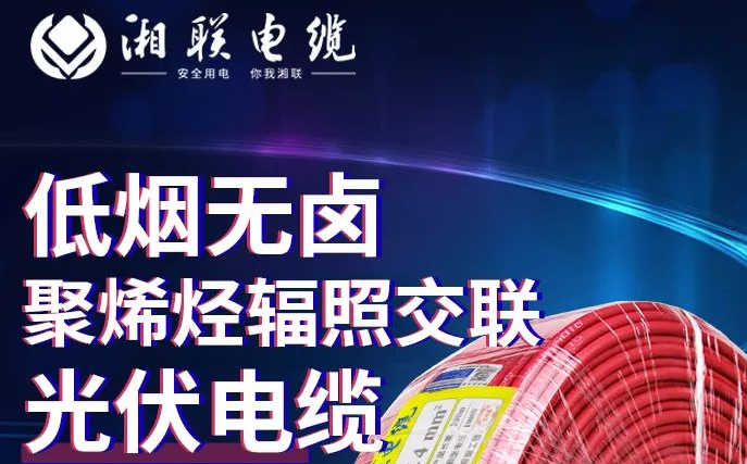 綠色環(huán)保，安全耐用 | 湘聯(lián)電纜低煙無鹵聚烯徑輻照交聯(lián)光伏電纜！