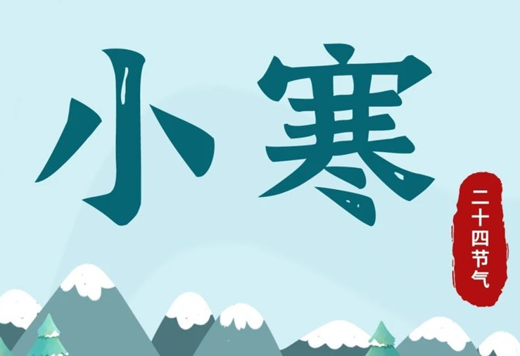 小寒 | 酷寒將至，年味漸濃！