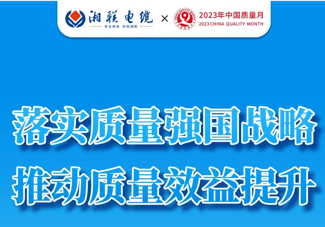 質(zhì)量月 | 不止9月，一直專(zhuān)心致“質(zhì)”!