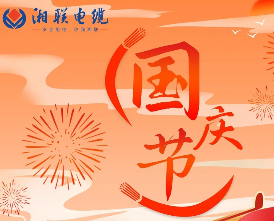 喜迎國(guó)慶，湘聯(lián)電纜祝福偉大的祖國(guó)母親生日快樂(lè)！