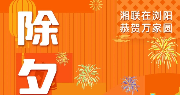 今日除夕，湘聯(lián)電纜祝您平安喜樂，萬事順遂！