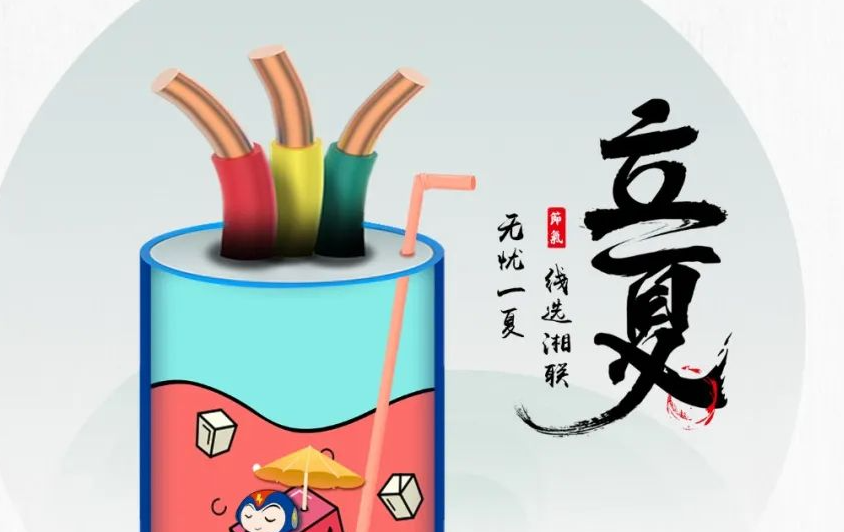 立夏來臨，使用電線電纜應(yīng)該注意什么？