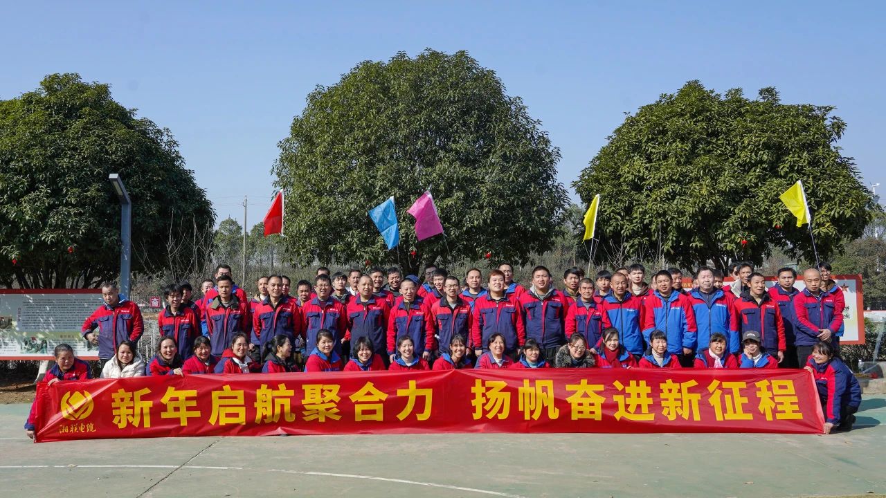 新年啟航聚合力 | 湘聯(lián)電纜新春拓展活動(dòng)圓滿舉行！