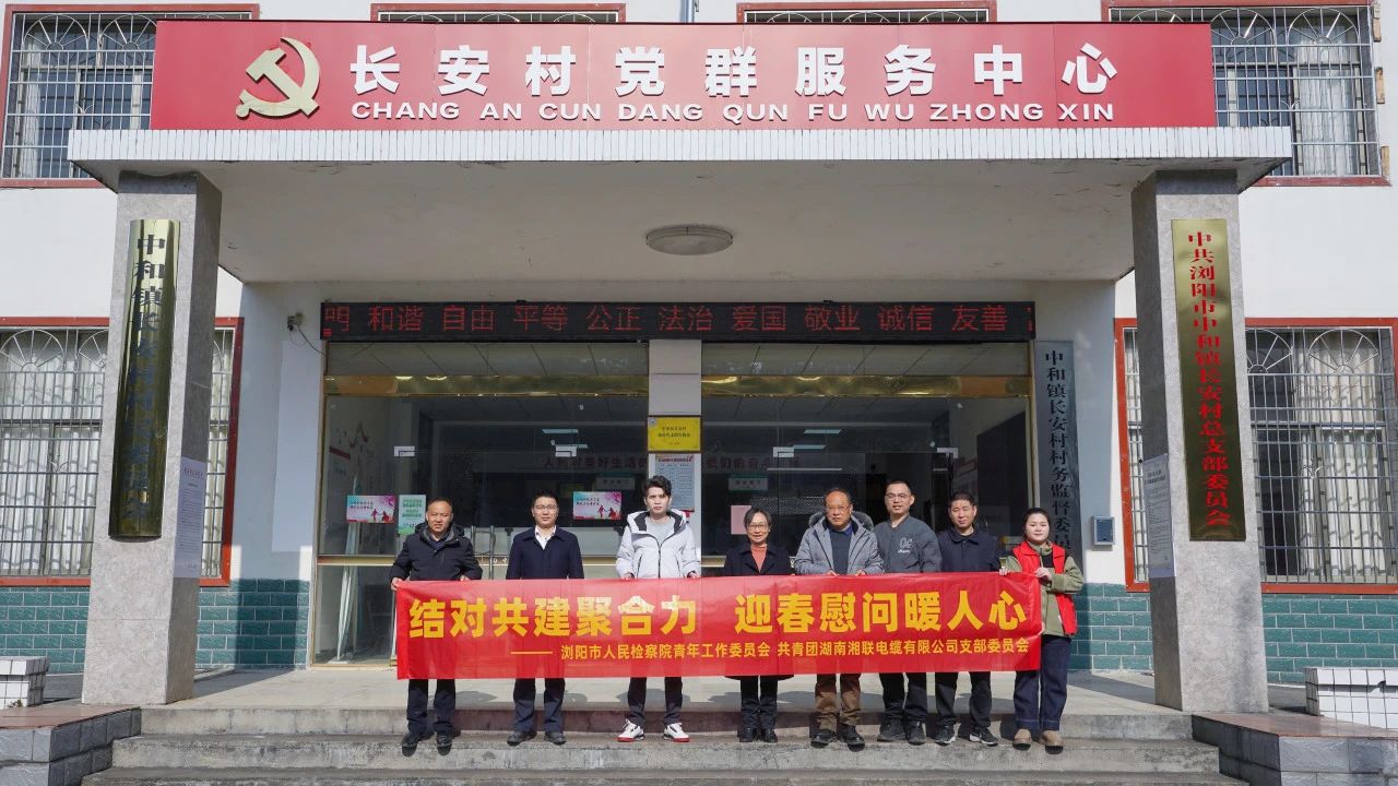 瀏陽(yáng)市人民檢察院與湘聯(lián)電纜共建慰問(wèn)困難群眾！