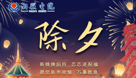 除夕至，春節(jié)啟，祝大家新年快樂(lè)！