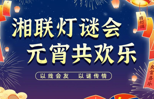 猜燈謎，贏好禮！湘聯(lián)電纜邀您參加線上燈謎會！