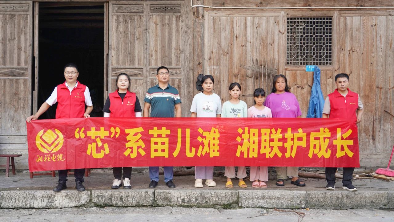 情系湘西，四載堅守，湘聯(lián)電纜“芯”光助學(xué)再出發(fā)！