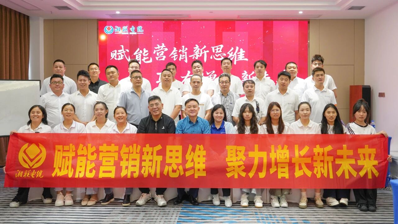 賦能營銷新思維，湘聯(lián)電纜營銷技巧專項培訓(xùn)圓滿收官！