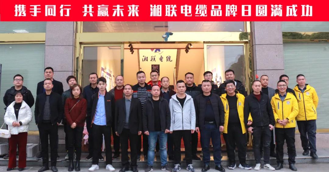 攜手同行、共贏未來(lái)-湘聯(lián)電纜品牌日活動(dòng)圓滿成功！