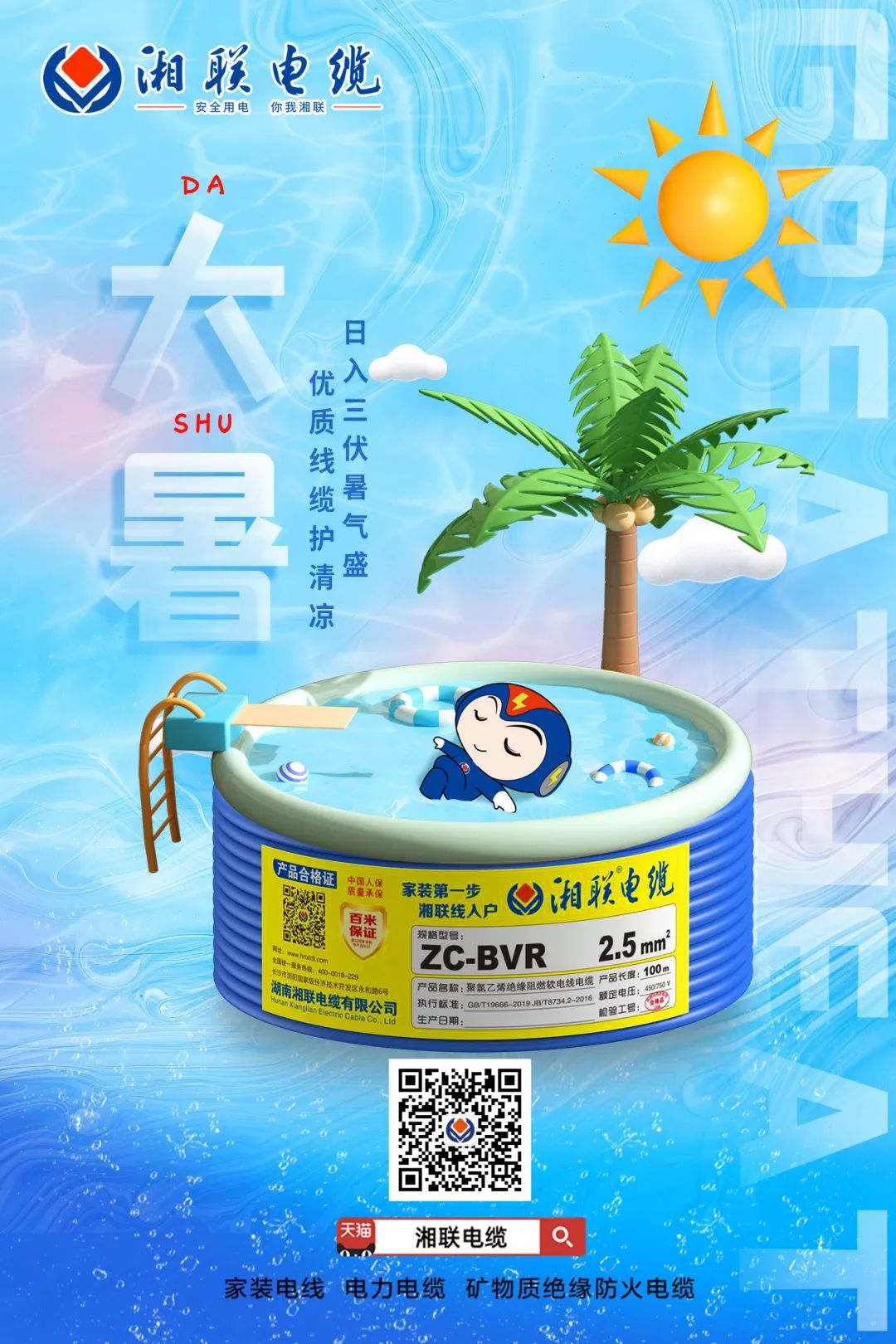 日入三伏暑氣盛，優(yōu)質(zhì)線(xiàn)纜護(hù)清涼#安全用電你我湘聯(lián)