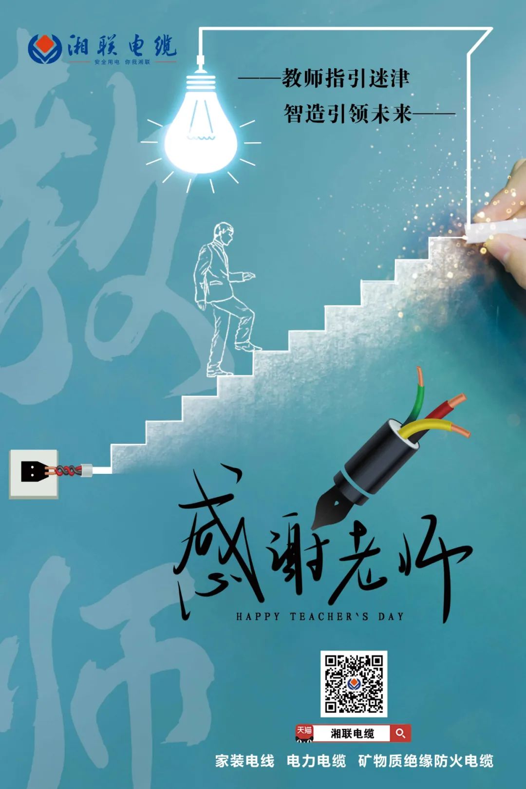 弦歌不輟，青藍(lán)相繼 禮頌師恩，微以致遠(yuǎn) #安全用電你我湘聯(lián)