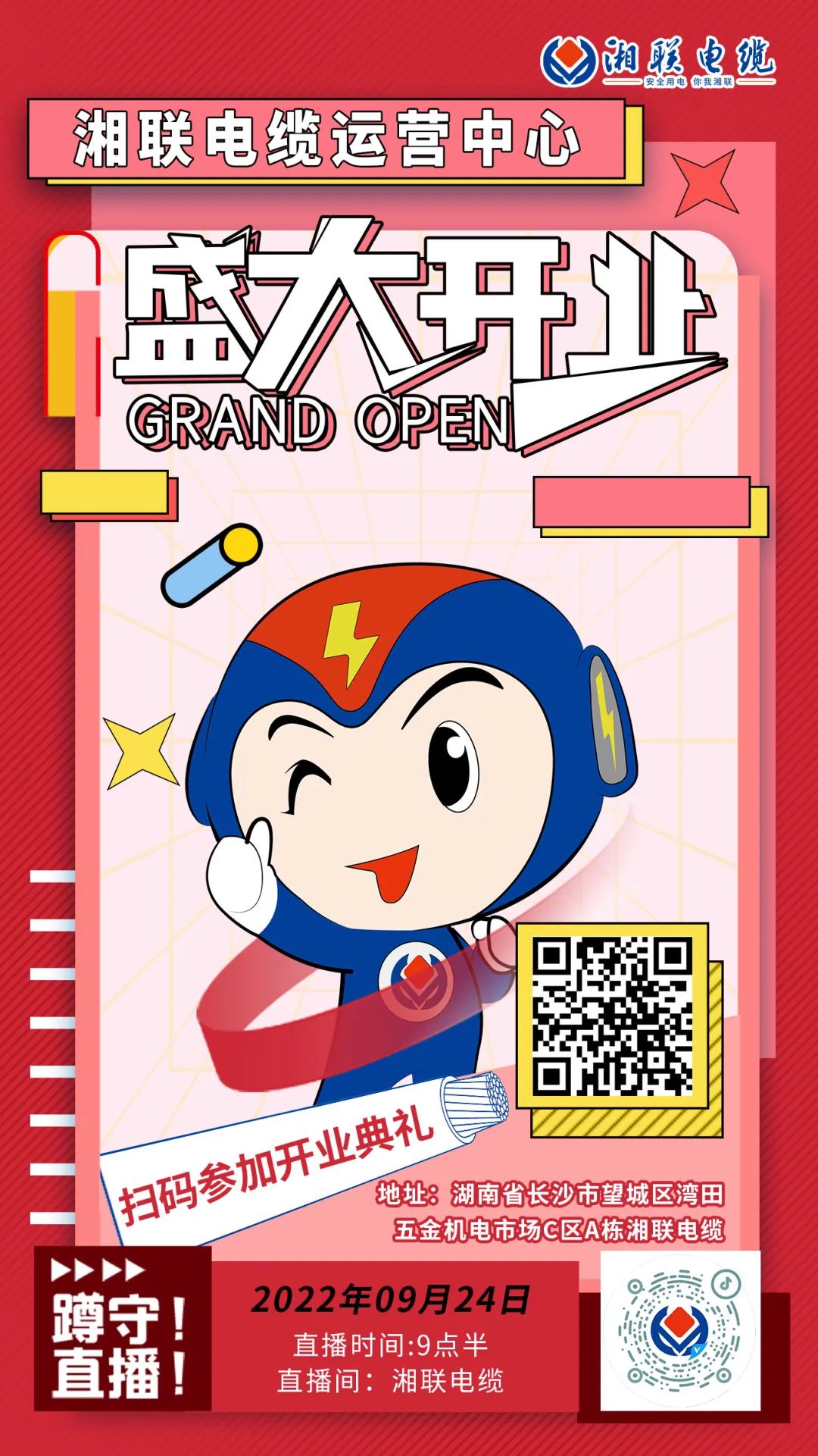 聚勢(shì)煥新  乘風(fēng)啟航-湘聯(lián)電纜運(yùn)營(yíng)中心將于9月24日（明天）盛大開業(yè)-邀您與我們共同見(jiàn)證這一隆重時(shí)刻！#安全用電你我湘聯(lián)