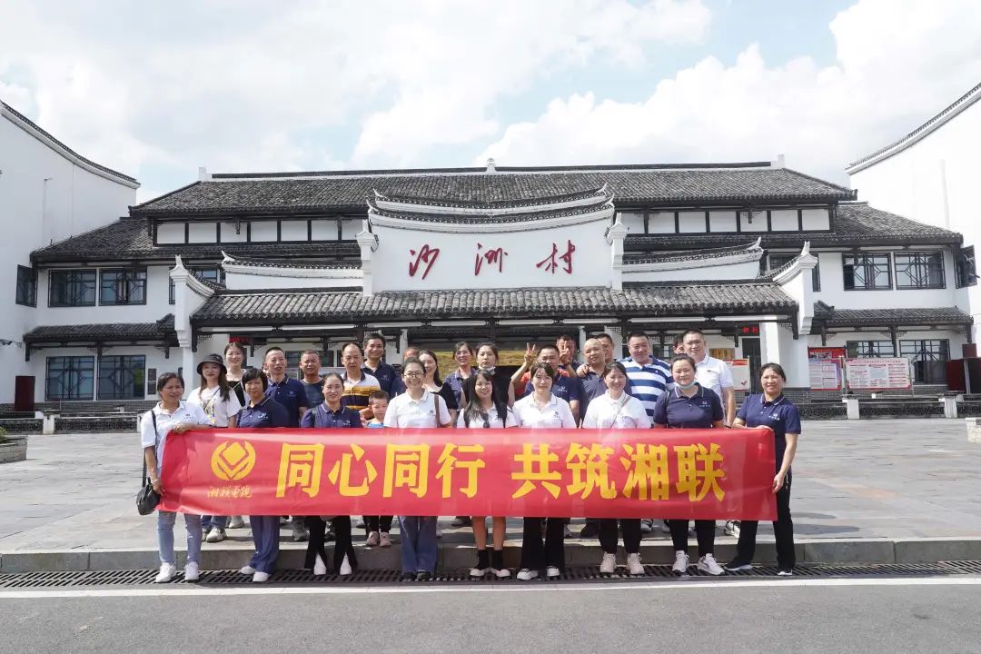 旅游團建，擁抱自然 凝心聚力，共筑湘聯(lián) #安全用電你我湘聯(lián)