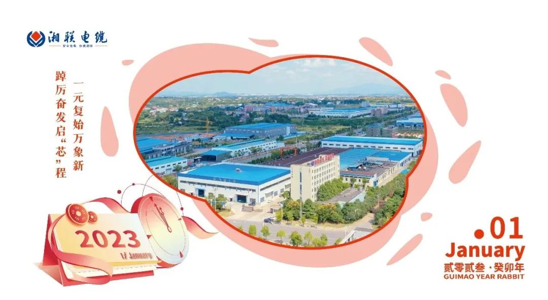 一歲節(jié)序，此為之首 敬呈月歷，順頌時(shí)宜 #元旦#安全用電你我湘聯(lián)