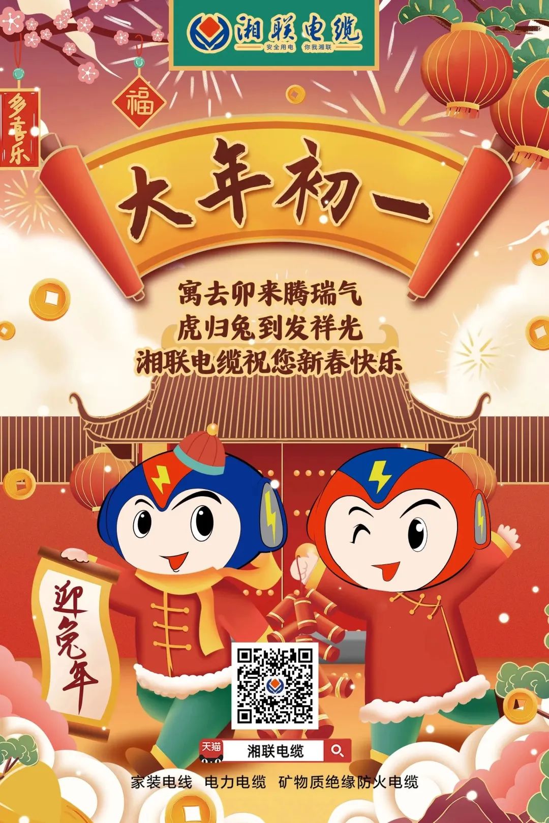 新年啟新篇 共赴新征程 湘聯(lián)電纜祝您新春快樂，闔家幸福！ #拜年 #安全用電你我湘聯(lián)