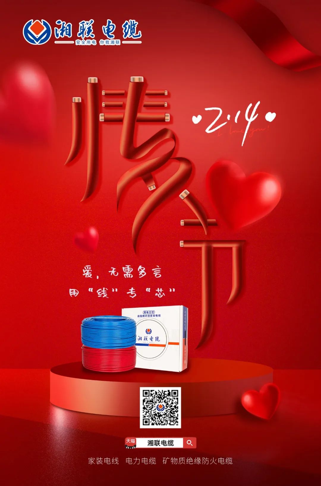 愛她，請用“芯” 護她，請用“線” #情人節(jié)#安全用電你我湘聯(lián)