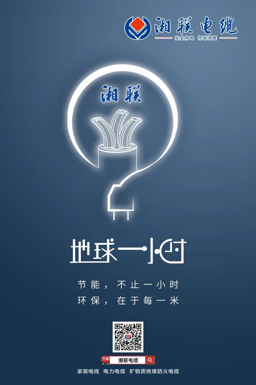 節(jié)能，不止一小時(shí) 環(huán)保，在于每一米 #安全用電你我湘聯(lián)