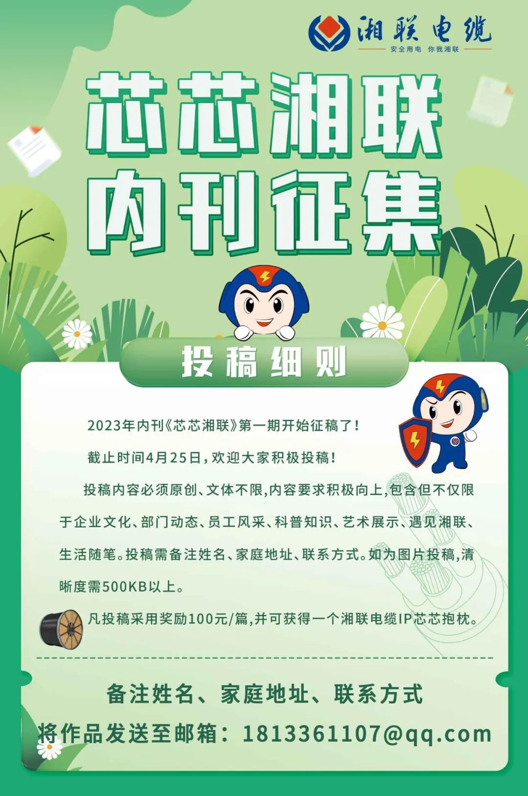 湘聯(lián)電纜內(nèi)刊面向公眾征集中，快來(lái)投稿拿獎(jiǎng)金吧！ #安全用電你我湘聯(lián)