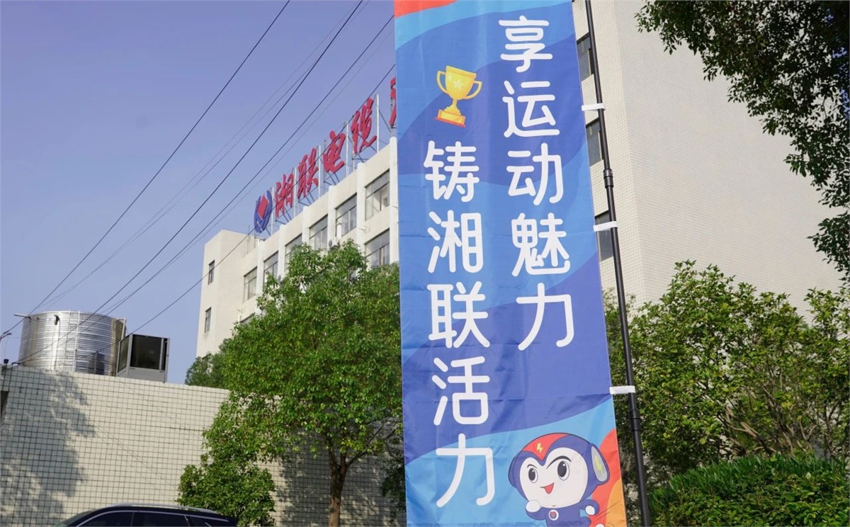 享運(yùn)動(dòng)魅力，鑄湘聯(lián)活力|2023年湘聯(lián)趣味運(yùn)動(dòng)會(huì)成功舉辦！