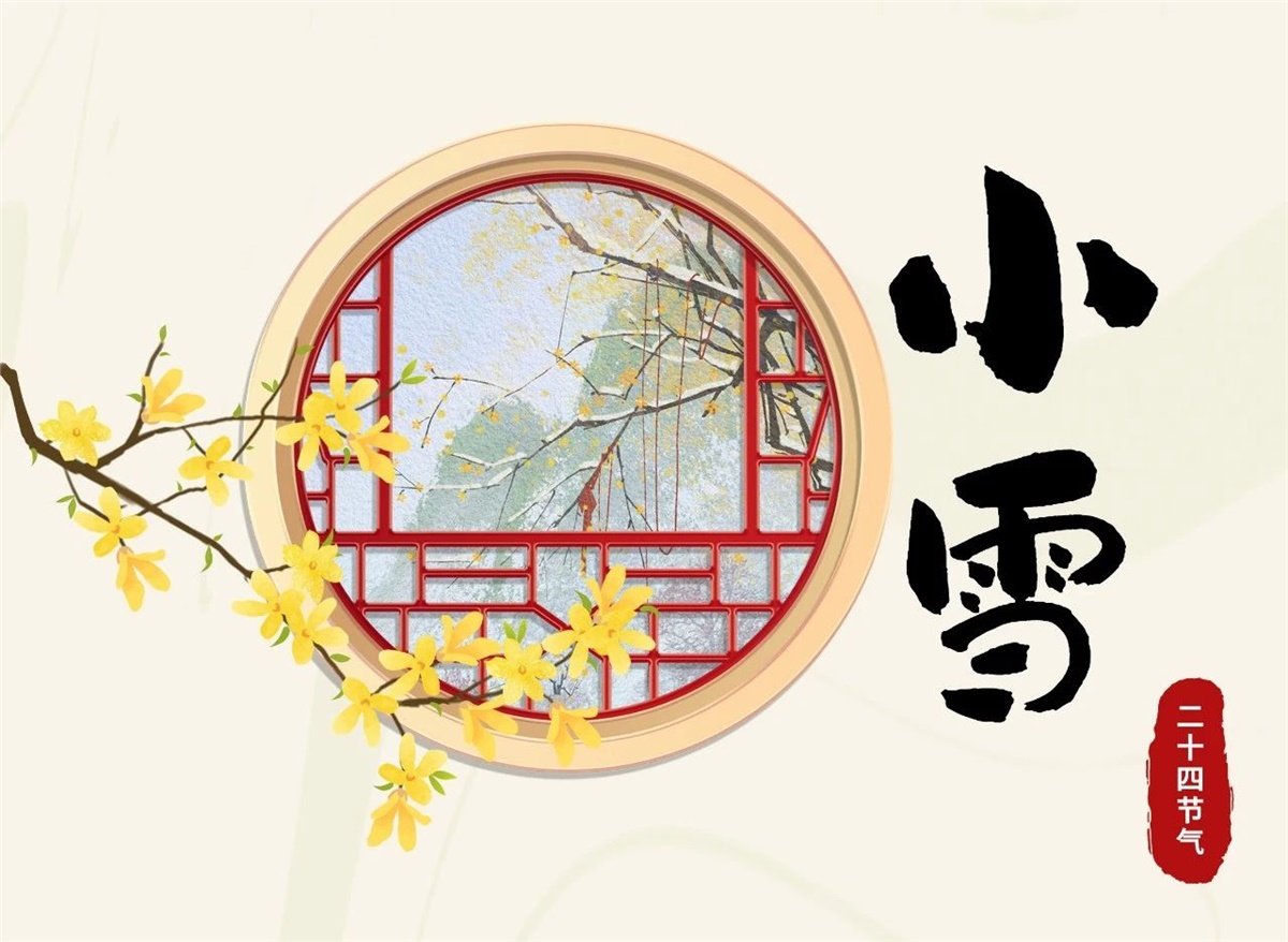小雪 | 天地處寒，暖“芯”常在！