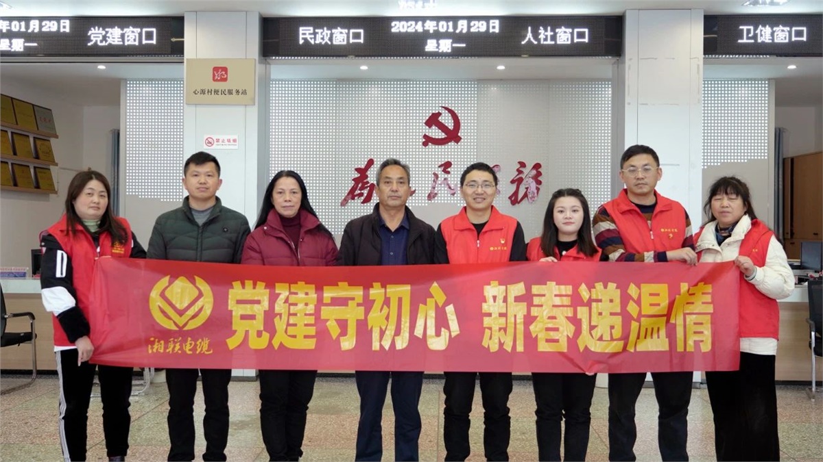 新春遞溫情 | 湘聯(lián)電纜黨支部開展困難群眾慰問活動！