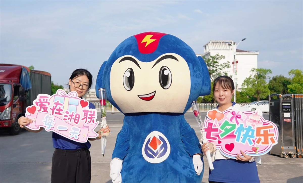 同心同行 愛意【湘聯(lián)】| 湘聯(lián)電纜祝大家七夕快樂！