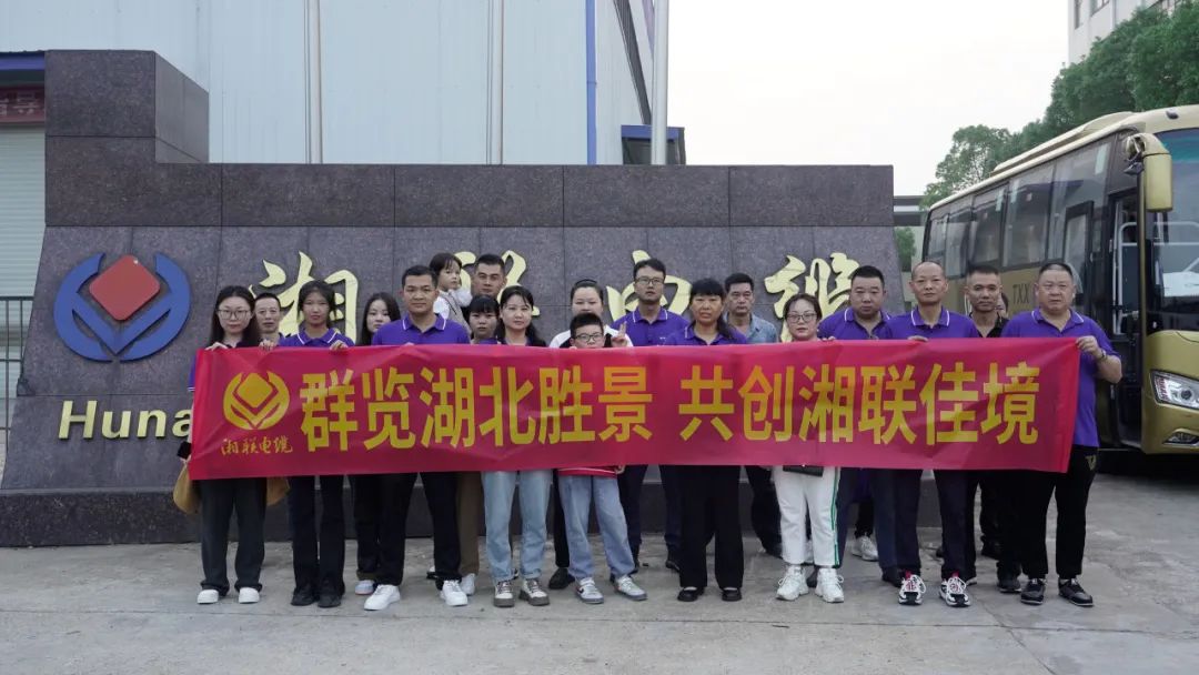 群覽湖北勝景，共創(chuàng)湘聯(lián)佳境 | 2023年湘聯(lián)電纜旅游團(tuán)建游記！